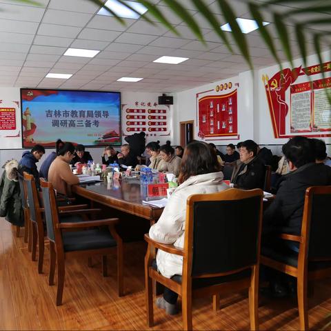 【凝心聚力抓备考 精准施策促提升】吉林市教育局领导在蛟河一中开展高三备考专题调研会议纪实