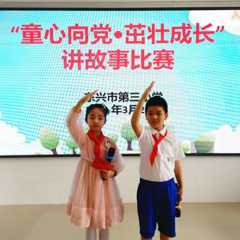 东兴市第三小学“童心向党•茁壮成长”讲故事比赛