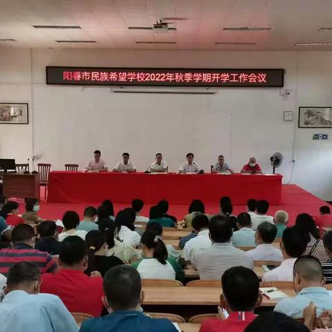 开启新学期，砥砺向未来——阳春市民族希望学校2022年秋季学期开学工作会议