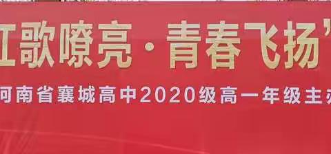 河南省襄城高中2020级高一迎元旦“红歌嘹亮·青春飞扬”合唱比赛