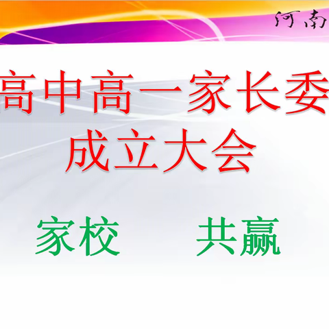 襄城高中高一年级家长委员会成立大会