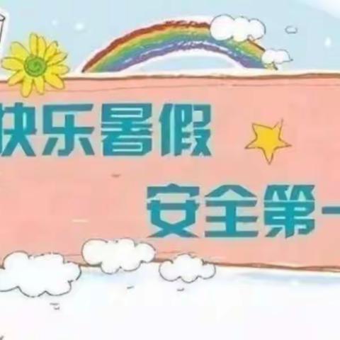 快乐过暑假，安全不放假——丽景湾华庭幼儿园