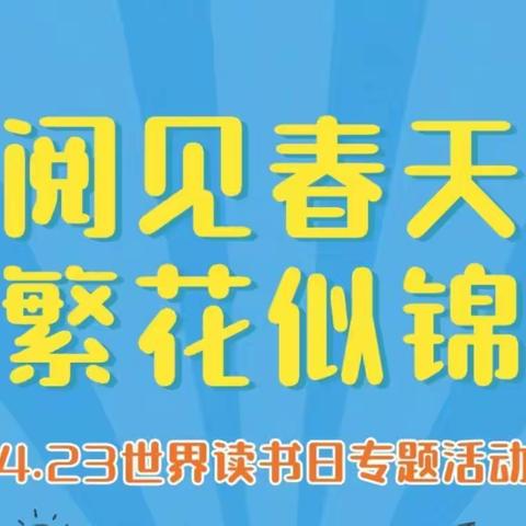 🎉🎉🎉金域水岸幼儿园“阅见春天、繁华似锦”21天阅读打卡🎉🎉🎉