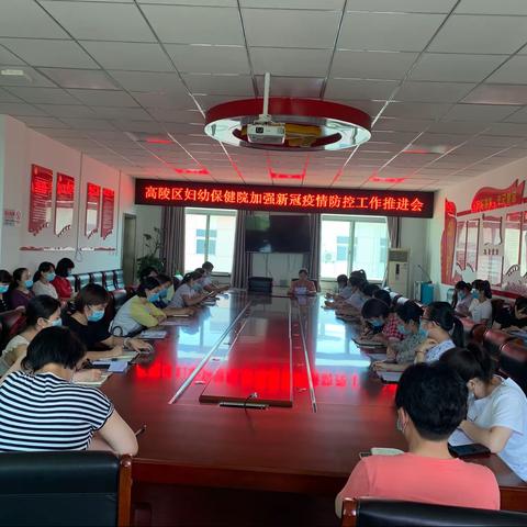西安市高陵区妇幼保健院召开加强新冠疫情防控安排部署会