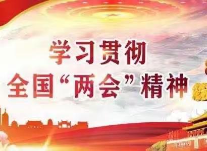 凝心聚力永远跟党走学习贯彻二十大及两会精神活动