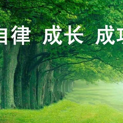 自律，遇见更好的自己——正阳街小学二年七班线上班会