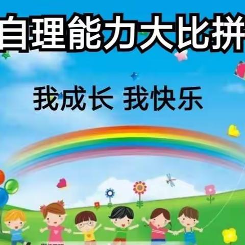 江南春晓幼儿园小班组“自理能力大比拼”活动