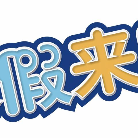 平安寒假 乐享作业