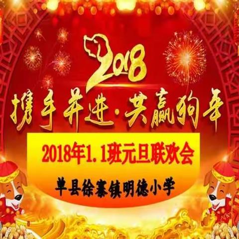 家校合育新阶段，携手并进庆元旦—— 单县徐寨镇明德小学1.1班家委会成功举办庆元旦联欢会