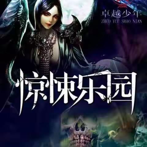 周渝博团2023春季第五次团集会《惊悚乐园》