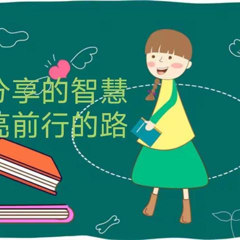 以求真务实的精神携众前行—寿光市圣城中学优秀教师教学经验分享