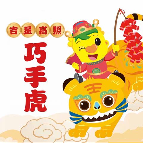 🐯虎娃闹新春 🧧开心过大年