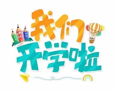 新学期   “心”适应   新气象                       【金家庄中学附属小学】开学篇