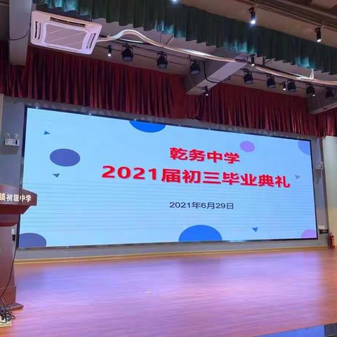 斗门区乾务镇初级中学举行2021届初三毕业典礼