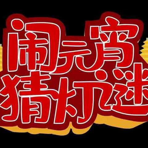 【欢度佳节】幸福团圆年 欢喜闹元宵——长春吉林市电业局举办元宵节猜灯谜