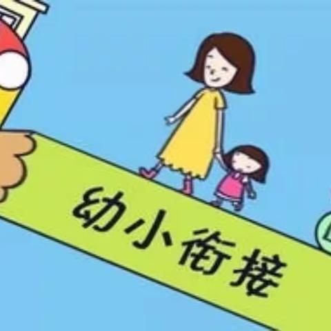 “了解小学、憧憬小学”争做合格小学生——幼小衔接主题活动