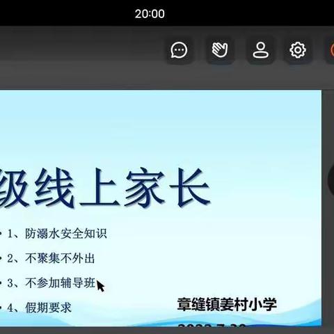 隔“屏”不隔爱 ——章缝镇姜村小学“防溺、防疫”线上家长会成功召开