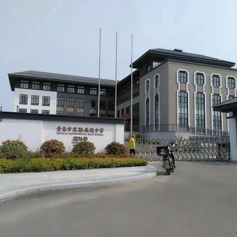 高大上的青岛实验中学