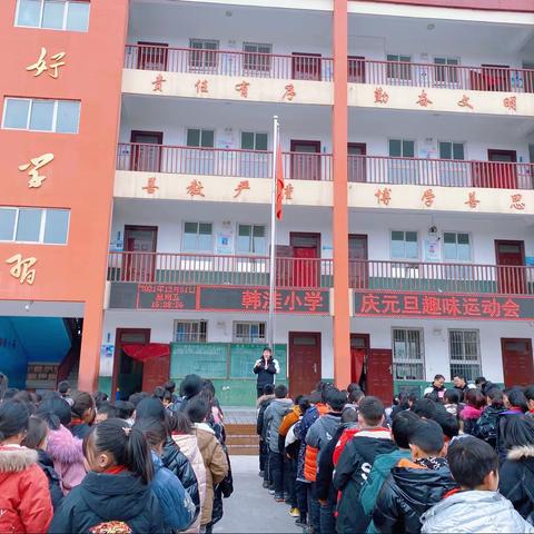 韩洼小学“庆元旦，迎新年”趣味运动会