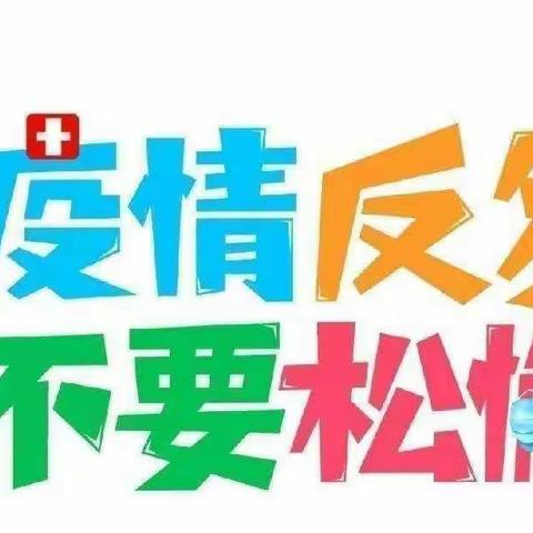 【疫情防控】疫情未结束，防控不松懈—疫情防控预防