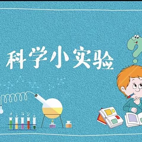 小实验🧪大奥秘🔍——皮亚孜其拉村幼儿园停课不停学