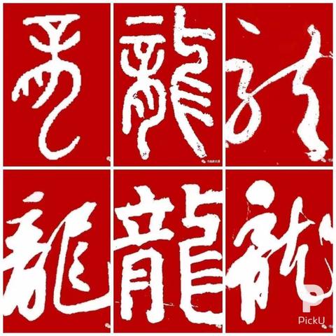 二月二百龙抬头镇疫毒！