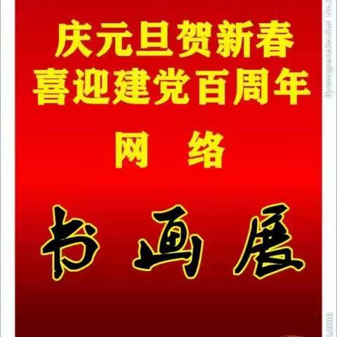 汾城镇书画协会元旦书画展