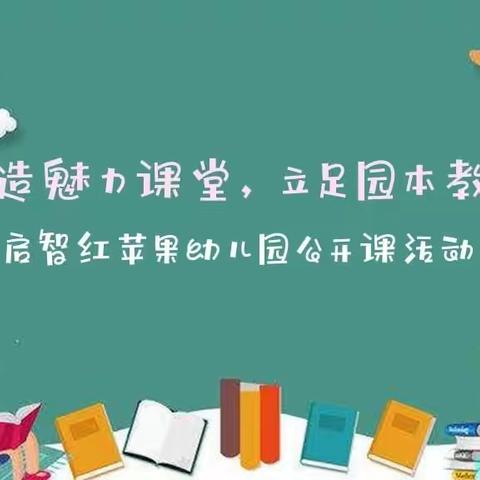 打造魅力课堂，立足园本教研——幼儿园公开课活动