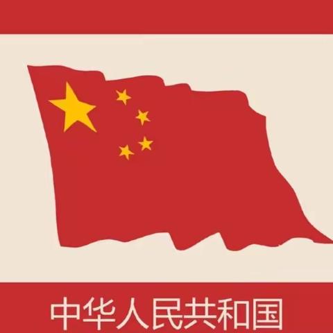 “爱祖国、庆国庆”