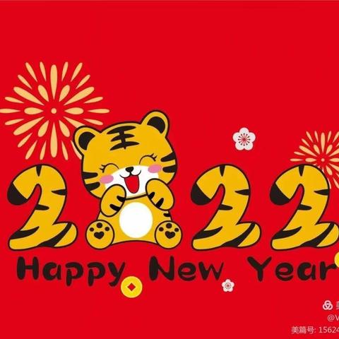 相约元旦，见证成长