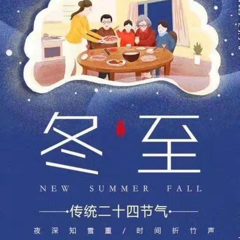 冬至冬至，幸福将至❤️