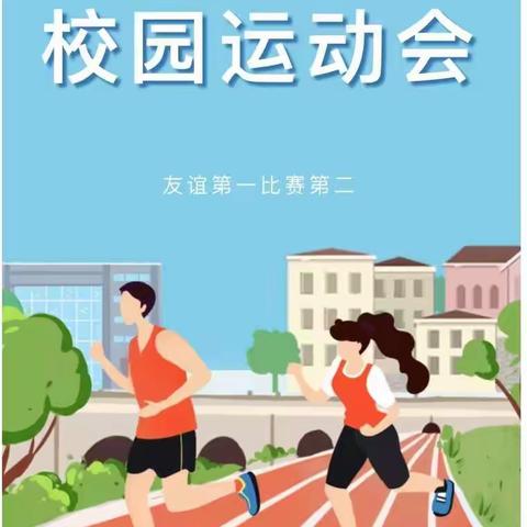 跑道景致特别美，赛场青春分外香——五（4）班运动会剪影