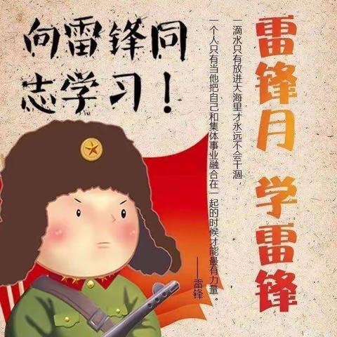 三月雷锋暖童心，雷锋精神代代传。