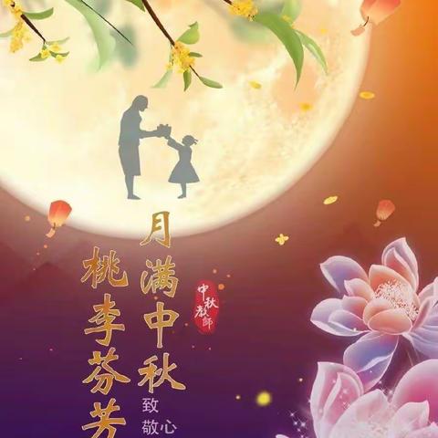 “浓浓尊师意，情满中秋节”——金花幼儿园中秋、教师节双节主题活动