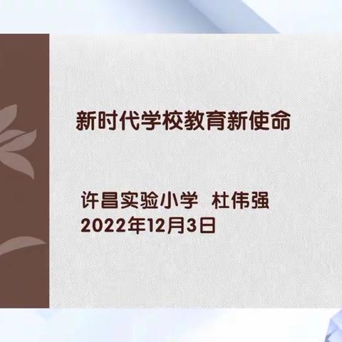 师德课堂——卓越讲堂“新时代学校教育新使命”
