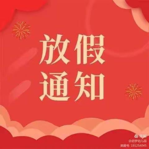 茨院乡启梦幼儿园寒假放假通知