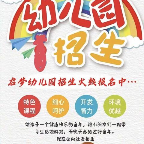 2023年茨院乡启梦幼儿园春季学期招生啦！