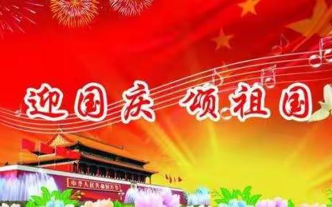王沟镇育英小学国庆放假安排及安全提醒
