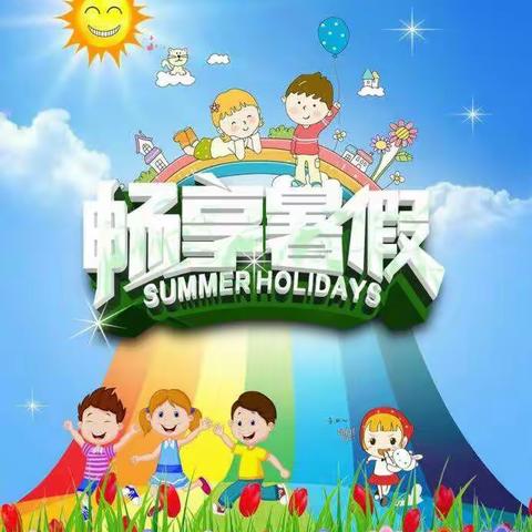 王沟镇育英小学暑假作业