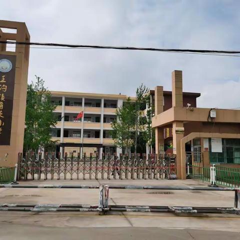 王沟镇赵庄小学冬季安全告家长书