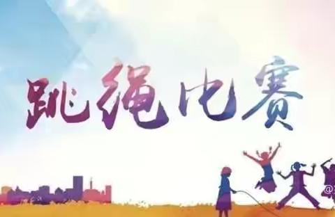 “绳”命在于运动，健康在于行动——王沟镇育英小学跳绳比赛