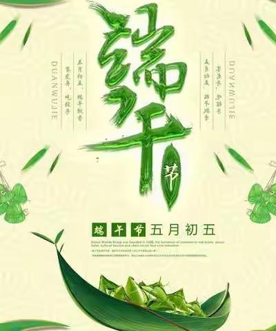 王沟镇育英小学端午节放假通知