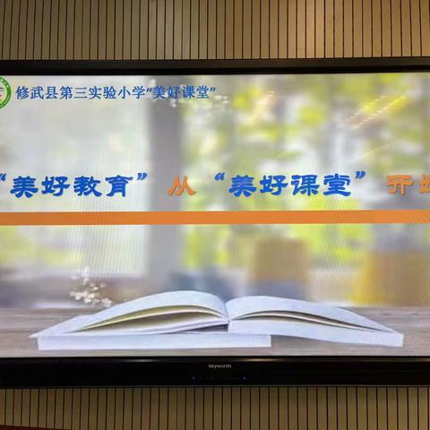【美好课堂｜青蓝工程】师徒同心育桃李，青蓝携手绽芳华——记修武县第三实验小学综合学科“青蓝工程汇报课
