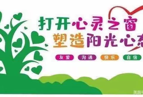 心语心声 呵护心灵 ——遂川阳光希望小学开展心理健康教育活动