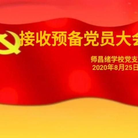 师昌绪学校接收预备党员大会