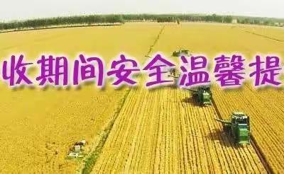 麦收期间安全温馨提示——尚道幼儿园