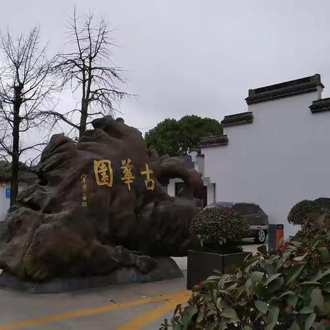 奉贤有个古华园