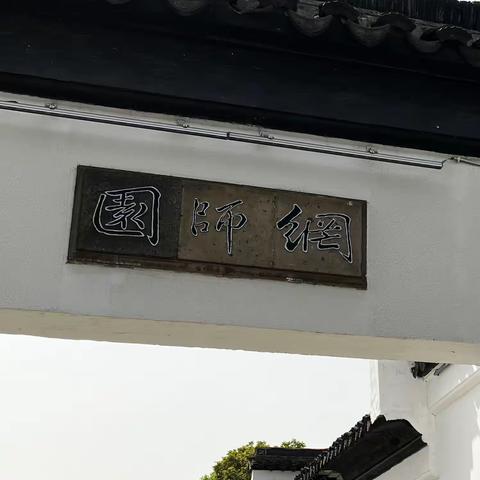 苏州网师园