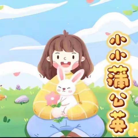 独一无二的小小蒲公英【第五周】