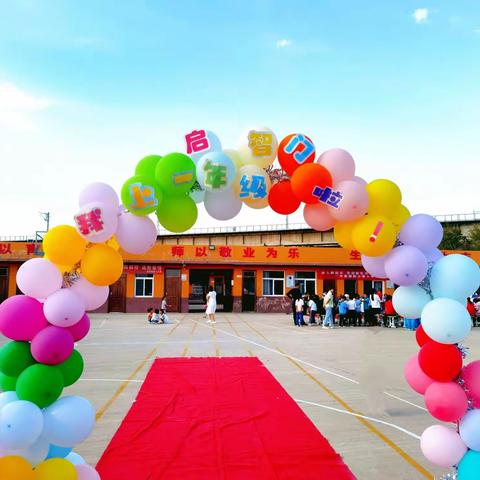 步入新起点，笑迎新生活。师恩在我心，清廉教师节。                      ——米家园则小学入学仪式暨师生表彰会